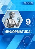 Решебник по информатике Босова 9 класс