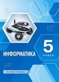 Решебник по информатике Босова 5 класс 2019