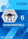 Решебник по информатике Босова 6 класс