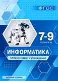 Решебник Сборник упражнений Босова 7-9 класс по информатике