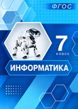 Решебник Босова 7 класс по информатике(2013)