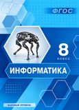 Решебник учебник Босова 8 класс 2014 по информатике