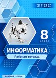 Решебник Рабочая тетрадь Босова 8 класс по информатике