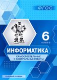 Решебник Самостоятельные и контрольные Босова 6 класс по информатике