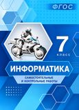 Решебник Самостоятельные и контрольные Босова 7 класс по информатике