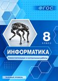 Решебник Самостоятельные и контрольные Босова 8 класс 2024 по информатике