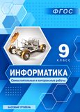 Решебник Самостоятельные и контрольные Босова 9 класс информатике