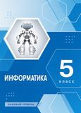 Решебник по информатике Босова 5 класс