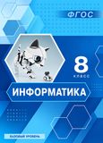 Решебник учебник Босова 8 класс по информатике