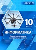 Решебник по информатике Самостоятельные и контрольные работы Босова 10 класс