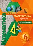 Решебник по математике Тетрадь-тренажёр Бунимович Кузнецова 6 класс