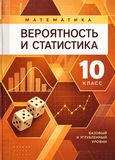 Решебник ГДЗ Бунимович Булычев 10 класс Вероятность и статистика