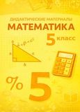 Решебник по математике Дидактические материалы Чесноков Нешков 5 класс