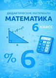 Решебник по математике Дидактические материалы Чесноков Нешков 6 класс