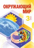 Решебник Дмитриева Казаков 3 класс по окружающему миру