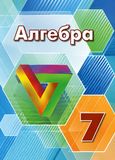 Решебник по алгебре Дорофеев Суворова 7 класс