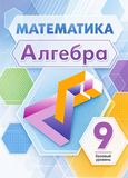 Решебник по алгебре Дорофеев Суворова 9 класс