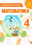 Решебник по математике Рабочая тетрадь Дорофеев Миракова 4 класс