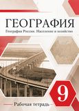Решебник рабочая тетрадь Дронов по географии 9 класс