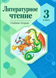 Решебник Ефросинина Оморокова 3 класс по литературному чтению