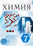 Решебник по химии Еремин 7 класс