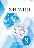 Решебник по химии Еремин 8 класс