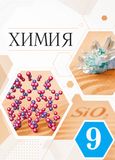 Решебник по химии Еремин 9 класс
