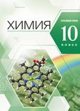 Решебник по химии Еремин Кузьменко 10 класс
