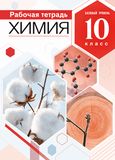 Решебник рабочая тетрадь по химии Габриелян 10 класс