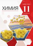 Решебник по химии Габриелян 11 класс (базовый уровень)