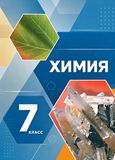 Решебник по химии Габриелян 7 класс (Вводный курс)