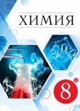 Решебник по химии Габриелян 8 класс (Базовый уровень)