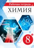 Решебник рабочая тетрадь по химии Габриелян 8 класс