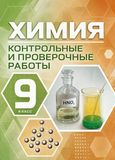 ГДЗ Контрольные работы Габриелян 9 класс 2012 года