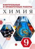 ГДЗ Контрольные работы Габриелян 9 класс 2016 года