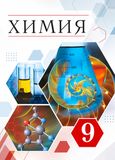 Решебник по химии Габриелян 9 класс под учебник 2025 года