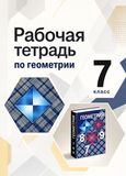 Решебник рабочая тетрадь Атанасян по геометрии 7 класс