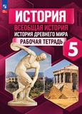 Решебник по истории Рабочая тетрадь Годер 5 класс