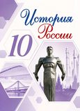 Решебник по истории Горинов Данилов 10 класс