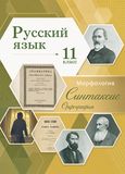Решебник по русскому языку Гусарова 11 класс