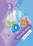 Решебник по русскому языку Иванов 3 класс