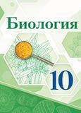 Онлайн ГДЗ Каменский 10 класс по биологии
