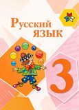 Решебник по русскому языку Канакина Горецкий 3 класс