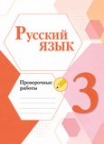 Решебник по русскому языку Проверочные работы Канакина Щёголева 3 класс