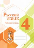 Решебник по русскому языку Рабочая тетрадь Канакина 4 класс