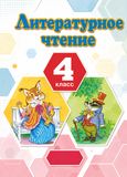 Решебник Кац 4 класс по литературному чтению
