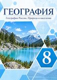 Решебник рабочая тетрадь Алексеев Низовцев по Географии 8 класс