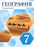Онлайн ГДЗ Климанова 7 класс по Географии (Страноведение)