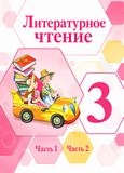 Решебник Климанова Горецкий 3 класс по литературному чтению
