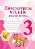 Решебник Рабочая тетрадь Климанова Бойкина 3 класс по литературному чтению